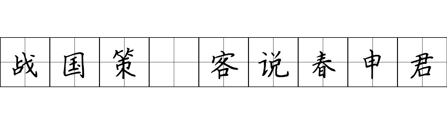 战国策 客说春申君